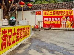 -满記土窑烧鷄波浪山莊