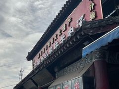 -铁谢李松祖传羊肉汤馆