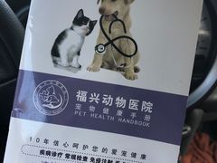 -瑞派福兴宠物医院犬猫全科·骨科·中西医结合(河东店)
