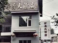 -茅屋大酒店