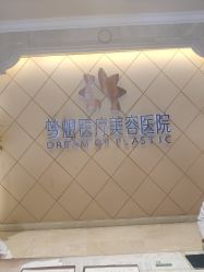 -昆明梦想医疗美容医院