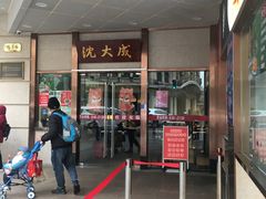 -沈大成(南京东路店)