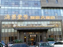 门面-海景壹号大酒店(滨湖店)