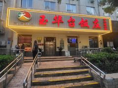 -玉华台饭庄(裕中西里小区店)