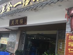 门面-台山美食一绝阿四台山黄鳝饭(阿四创作店)