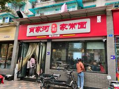 -肖家河家常面(肖家河北街店)