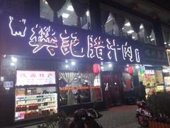门面-樊记腊汁肉(竹笆市总店)