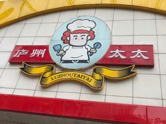 门面-庐州太太(CBD店)