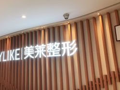 -深圳美莱医疗美容医院
