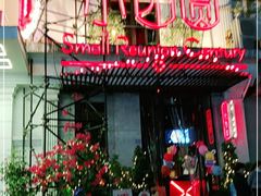 门面-小团圆餐厅(欧洲城店)