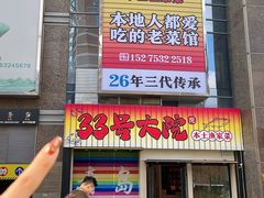 -33号大院·青岛本帮菜(五四广场店)