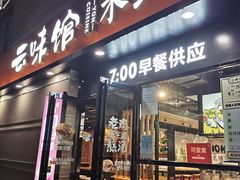 门面-云味馆·云南菜·云南米线(景田店)