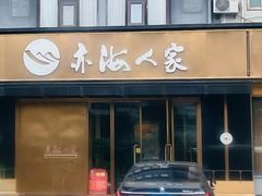 -亦海人家烤鸭店(康定街店)