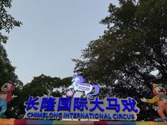 -广州长隆国际大马戏