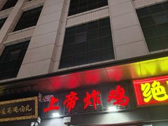 -上帝炸鸡(食品街店)