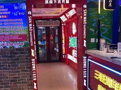 -三毛烤羊腿(乐园路总店)