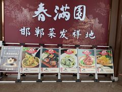 -春满园·邯郸菜发祥地(滏东店)