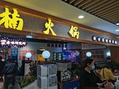 门面-楠火锅(龙阳广场店)