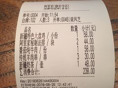 账单-阿里家·新疆烤肉酒場 by MIG