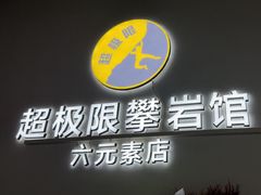 -超极限攀岩馆(六元素店)