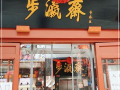 -步瀛斋(大栅栏西街店)