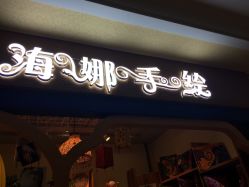 -赋美·印度海娜手绘纹身