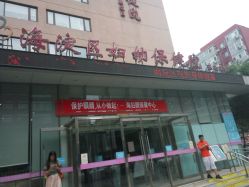 -北京市海淀区妇幼保健院(东南院区)