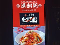 -潇湘阁(望京SOHO店)