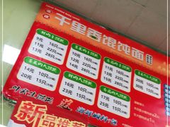-千里香馄饨王(虹梅路店)