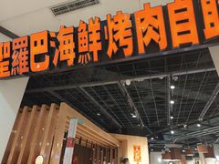 -圣罗巴海鲜烤肉自助(西城红场店)
