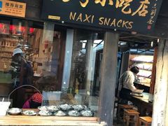 门面-88号小吃店·经典云南菜·地道纳西美食