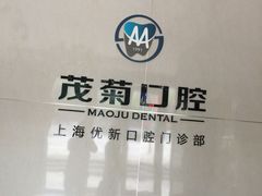 -茂菊口腔连锁(浦东南路店)