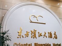 -东方滨江大酒店·滨江厅