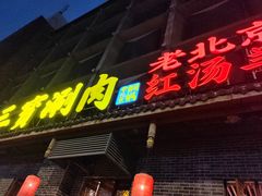 -三宝涮肉(体育学院店)
