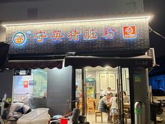 -守英猪脏粉(仓桥街店)