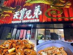 -天宝兄弟(前海壹方城店)