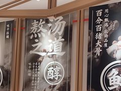 -味千拉面(广州白云机场T1西二店)