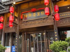 门面-陈麻婆豆腐总店
