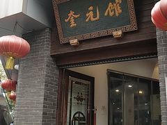 门面-奎元馆.百年奎元.非遗传承(西湖边的解放路店)