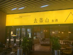 门面-去茶山(重庆万象城店)