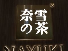 -奈雪的茶(湖滨银泰in77C区PRO店)
