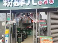 -粉肆儿拌粉拌面