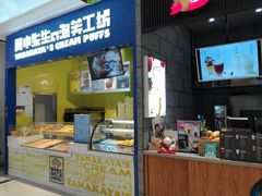 -田中先生の泡芙工坊(罗斯福店)