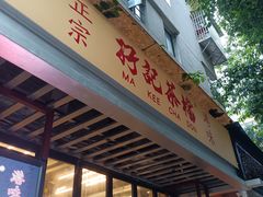 -孖记茶档·热腾茶餐(江南西plus店)