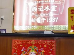 -顺记冰室(宝华路店)