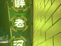 -胖老汉椒麻鸡清真新疆菜(西御街店)