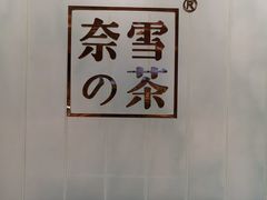 -奈雪的茶(国金中心店)