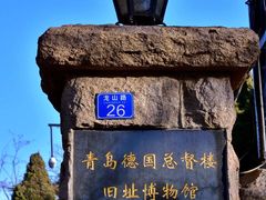 -青岛德国总督楼旧址博物馆