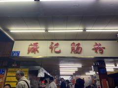 门面-源记肠粉(华贵路店)
