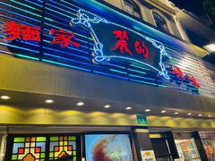 门面-丽的面家(多宝路店)